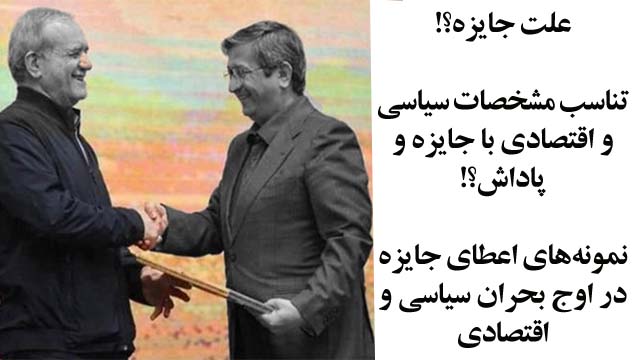 اقتدارگرایی و مفهوم اعطای جایزه و پاداش 