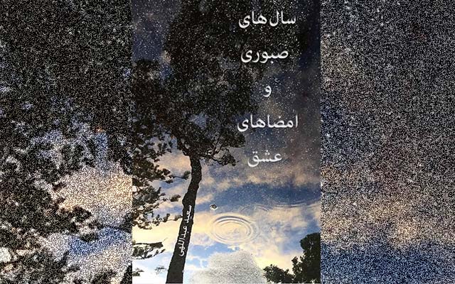 سال‌های صبوری و امضاهای عشق ــ سعید عبداللهی
