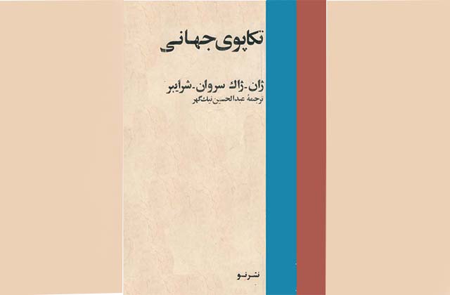 معرفی کتاب «تکاپوی جهانی» ــ سعید عبداللهی